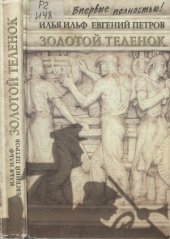 book Золотой телёнок. Впервые полностью