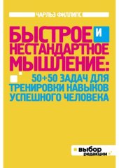 book Быстрое и нестандартное мышление. 50+50 задач для тренировки навыков успешного человека