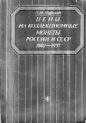 book Цены на коллекционные монеты России и СССР 1802-1957