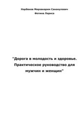 book Дорога в молодость и здоровье. Практическое руководство для мужчин и женщин