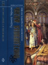 book Повседневная жизнь московских государей в XVII веке