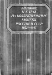 book Цены на коллекционные монеты России и СССР 1802-1957