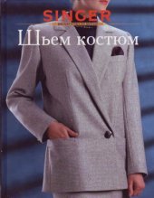 book Шьем костюм