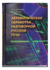 book Автоматическая обработка разговорной русской речи