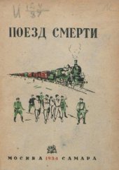 book Поезд смерти (Белый террор при чехо-учредиловщине)