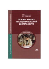 book Основы учебно-исследовательской деятельности