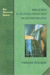 book Введение в математическое моделирование