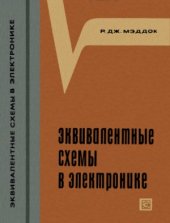 book Эквивалентные схемы в электронике