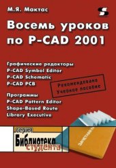 book Восемь уроков по P-CAD 2001