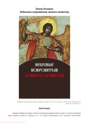 book Небесные покровители земного воинства