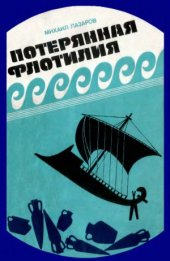 book Потерянная флотилия