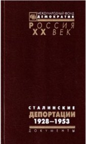 book Сталинские депортации. 1928-1953