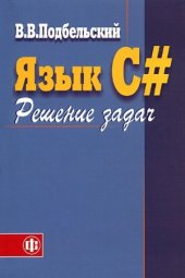 book Язык C#. Решение задач