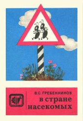 book В стране насекомых