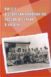 book Вместе в столетии конфликтов. Россия и Сербия в XX веке