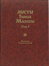 book Листи Івана Мазепи 1687–1700.