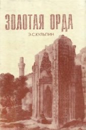 book Золотая орда