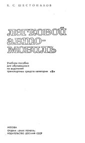 book Легковой автомобиль. Учебное пособие для обучающихся на водителей транспортных средств категории «B»