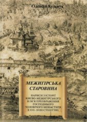 book Межигірська старовина.  нариси з історії Києво-Межигірського в ім’я Преображення Господнього чоловічого монастиря в ХVІ-ХVІІІ століттях