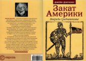 book Закат Америки, Впереди Средневековье