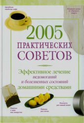 book 2005 практических советов. Эффективное лечение недомоганий и болезненных состояний домашними средствами