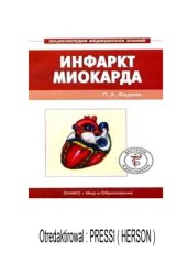 book Инфаркт миокарда. Доступно и достоверно