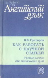 book Английский язык. Как работать с научной статьей