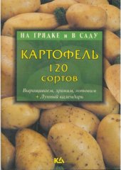 book Картофель.  выращиваем, храним, готовим