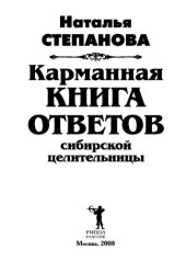 book Карманная книга ответов сибирской целительницы