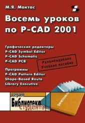 book Восемь уроков по P-CAD 2001