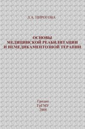 book Основы медицинской реабилитации и немедикаментозной терапии
