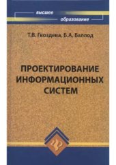 book Проектирование информационных систем