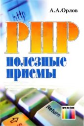 book PHP.  Полезные приемы