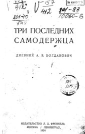 book Три последних самодержца