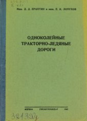 book Одноколейные тракторно-ледяные дороги