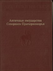 book Античные государства Северного Причерноморья