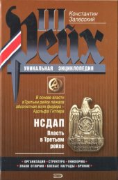 book НСДАП. Власть в Третьем рейхе.