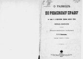 book Развод по римскому праву в связи с историческими формами римского брака. Период языческий