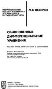 book Обыкновенные дифференциальные уравнения