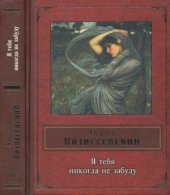 book Я тебя никогда не забуду