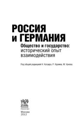 book Россия и Германия. Общество и государство.  исторический опыт взаимодействия