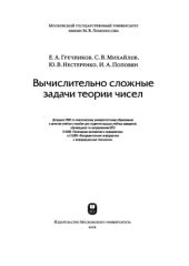 book Вычислительно сложные задачи теории чисел