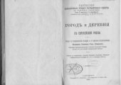 book Город и деревня в европейской России.  очерк по экономической географии