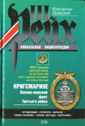 book Кригсмарине. Военно-Морской Флот Третьего Рейха.