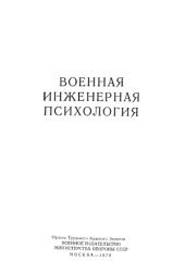 book Военная инженерная психология