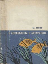 book С аквалангом в Антарктике