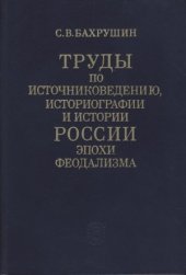 book Труды по источниковедению, историографии и истории России эпохи феодализма