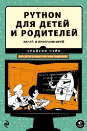 book Python для детей и родителей