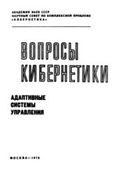 book Адаптивные системы управления