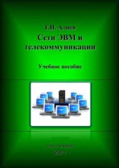 book Сети ЭВМ и телекоммуникации